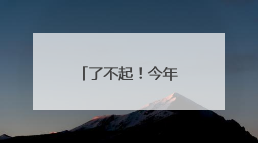 了不起！今年，他第19次“参加”高考！