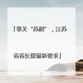 事关“苏超”，江苏省省长提最新要求