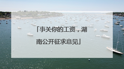 事关你的工资，湖南公开征求意见