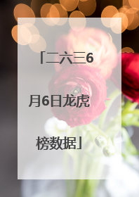 二六三6月6日龙虎榜数据
