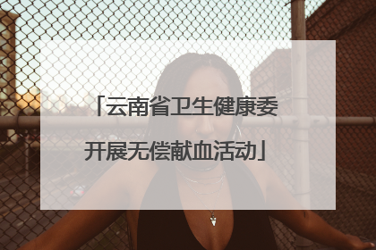 云南省卫生健康委开展无偿献血活动