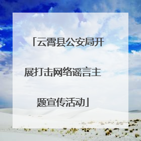 云霄县公安局开展打击网络谣言主题宣传活动