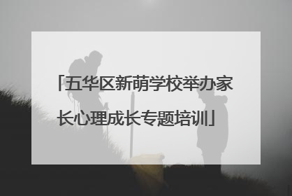 五华区新萌学校举办家长心理成长专题培训
