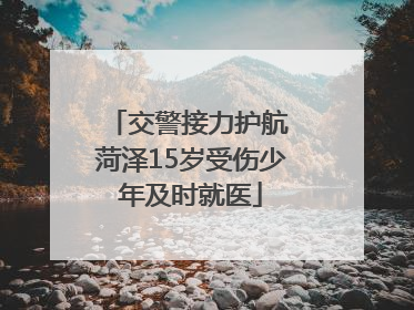交警接力护航 菏泽15岁受伤少年及时就医