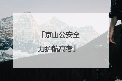 京山公安全力护航高考