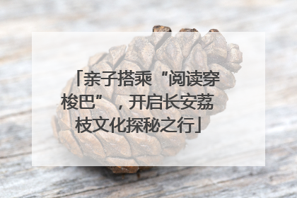 亲子搭乘“阅读穿梭巴”，开启长安荔枝文化探秘之行