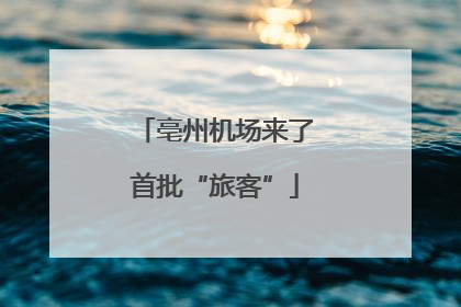 亳州机场来了首批“旅客”