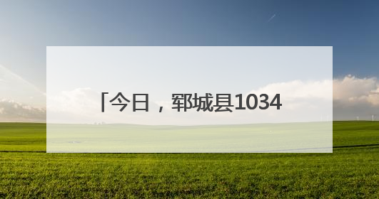 今日，郓城县10347名考生奔赴高考考场