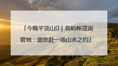 今晚平顶山⑫｜森屿帐篷露营地：邀您赴一场山水之约