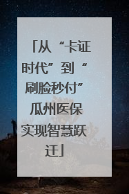 从“卡证时代”到“刷脸秒付” 瓜州医保实现智慧跃迁