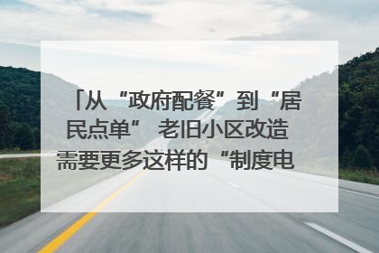从“政府配餐”到“居民点单” 老旧小区改造需要更多这样的“制度电梯”｜封面评论
