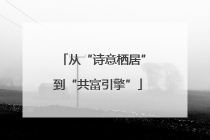 从“诗意栖居”到“共富引擎”
