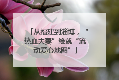 从福建到淄博，“热血夫妻”绘就“流动爱心地图”