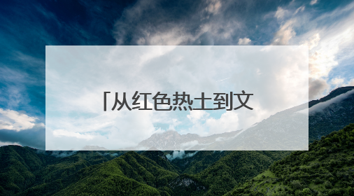 从红色热土到文旅高地 四川太平古镇打造民族团结进步示范样本