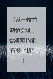从一枚竹制参会证，看湖南节能有多“拼”
