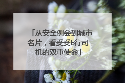 从安全例会到城市名片，看妥妥E行司机的双重使命