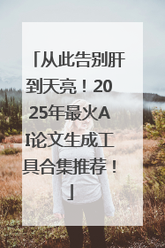 从此告别肝到天亮！2025年最火AI论文生成工具合集推荐！