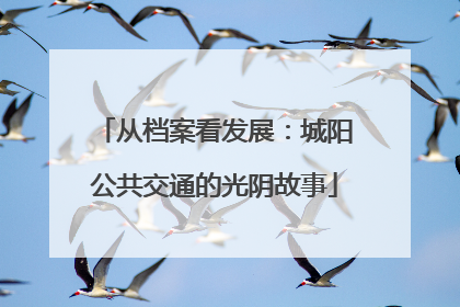 从档案看发展：城阳公共交通的光阴故事