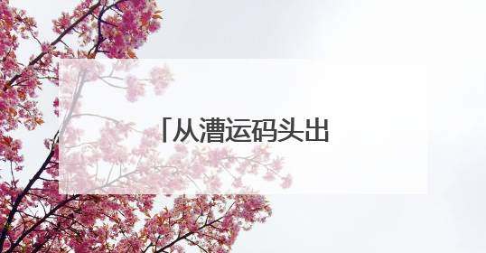 从漕运码头出发，一起来，“行走大运河”