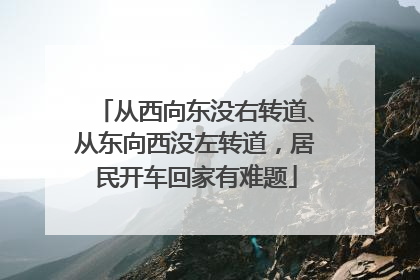 从西向东没右转道、从东向西没左转道，居民开车回家有难题