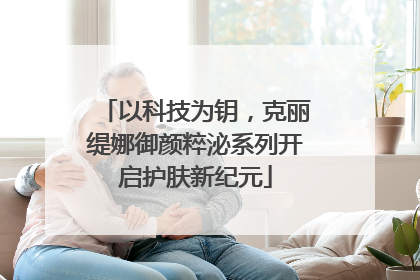 以科技为钥，克丽缇娜御颜粹泌系列开启护肤新纪元