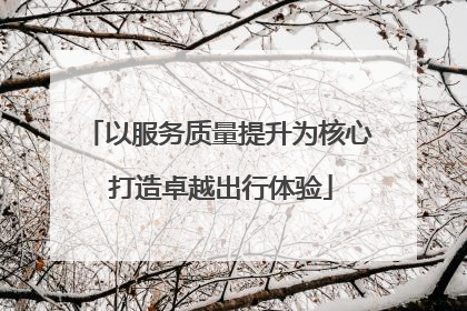 以服务质量提升为核心 打造卓越出行体验