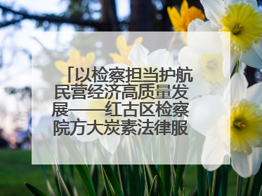 以检察担当护航民营经济高质量发展——红古区检察院方大炭素法律服务站揭牌彰显法治护航深度