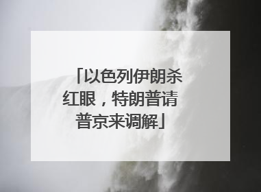以色列伊朗杀红眼，特朗普请普京来调解