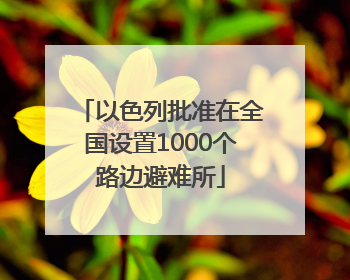 以色列批准在全国设置1000个路边避难所