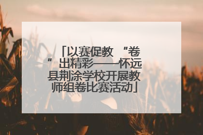 以赛促教 “卷”出精彩——怀远县荆涂学校开展教师组卷比赛活动