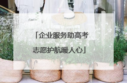 企业服务助高考 志愿护航暖人心