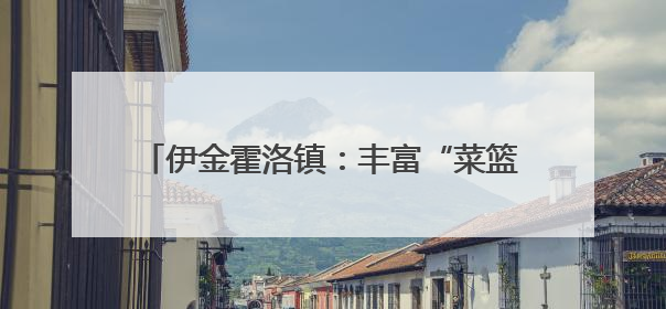 伊金霍洛镇：丰富“菜篮子”，充实“钱袋子”