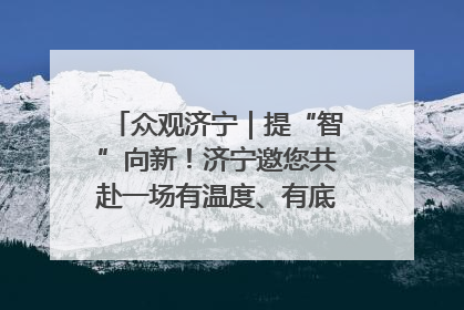 众观济宁｜提“智”向新！济宁邀您共赴一场有温度、有底气的“智造”之约