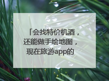 会找特价机酒，还能做手绘地图，现在旅游app的AI工具这么厉害了吗？