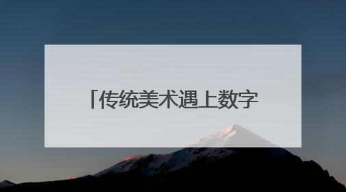 传统美术遇上数字艺术 四川高校教师美术展成都开幕