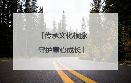 传承文化根脉 守护童心成长