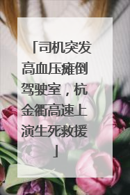 司机突发高血压瘫倒驾驶室，杭金衢高速上演生死救援