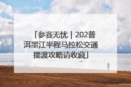 参赛无忧｜202普洱墨江半程马拉松交通摆渡攻略请收藏