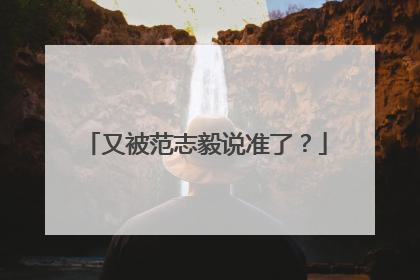 又被范志毅说准了？