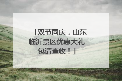 双节同庆，山东临沂景区优惠大礼包请查收！