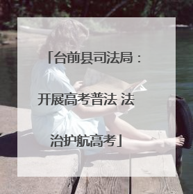 台前县司法局：开展高考普法 法治护航高考