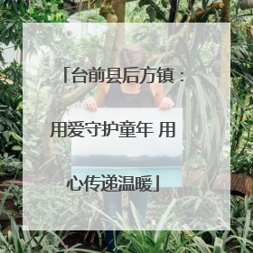 台前县后方镇：用爱守护童年 用心传递温暖