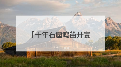 千年石窟鸣笛开赛！540余名定向选手在衢州龙游开启“智慧竞速”