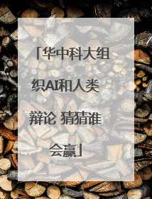 华中科大组织AI和人类辩论 猜猜谁会赢