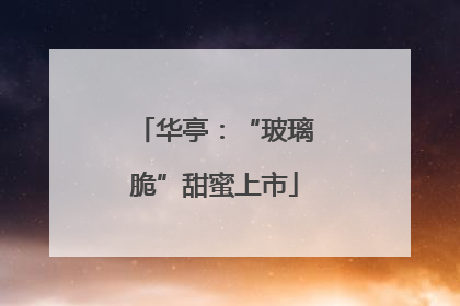 华亭：“玻璃脆”甜蜜上市