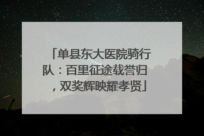 单县东大医院骑行队：百里征途载誉归，双奖辉映耀孝贤