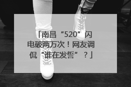 南昌“520”闪电破两万次！网友调侃“谁在发誓”？