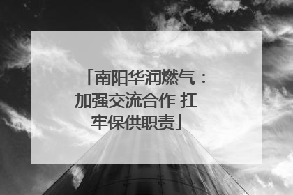 南阳华润燃气：加强交流合作 扛牢保供职责