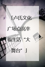 卢氏文化广场点亮幸福生活“大舞台”