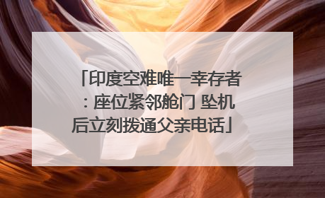 印度空难唯一幸存者：座位紧邻舱门 坠机后立刻拨通父亲电话